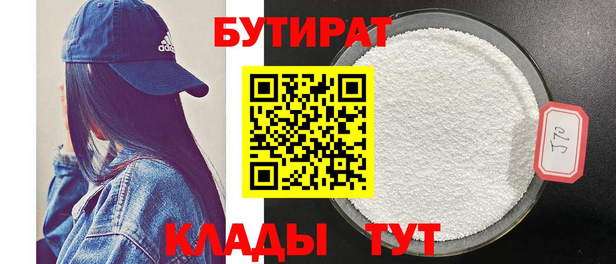 Бутират 99% Карачаевск